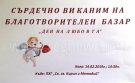 Благотворителен базар „Ден на любовта” подготвя Хуманитарната гимназия