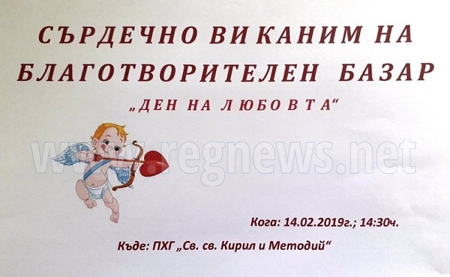 Благотворителен базар „Ден на любовта” подготвя Хуманитарната гимназия