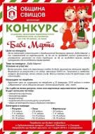 Община Свищов организира конкурс за Баба Марта