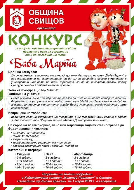 Община Свищов организира конкурс за Баба Марта