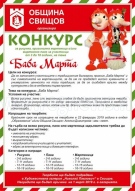 Община Свищов организира конкурс за рисунка, оригинална мартеница и/или мартенско пано