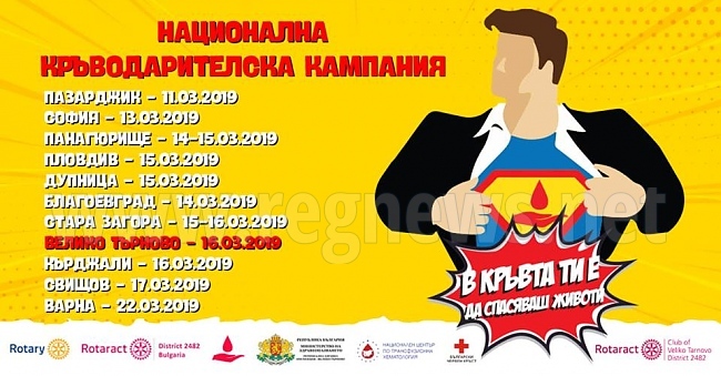 „Ротаракт“ организира кампанията „В кръвта ти е да спасяваш животи!“