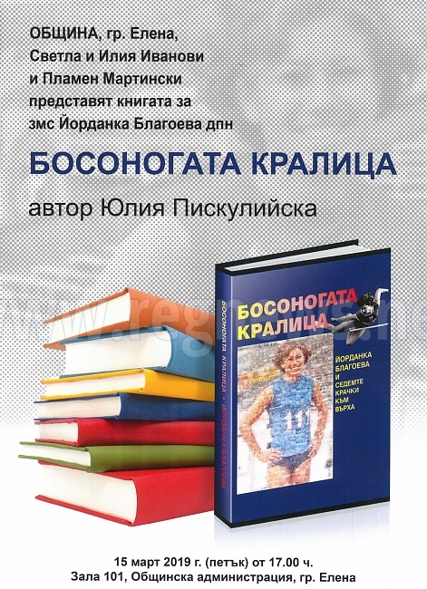 Олимпийската медалистка Йорданка Благоева представя в Елена биографичната си книга