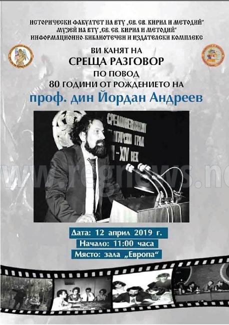 Честване на 80 години от рождението на проф. Йордан Андреев 