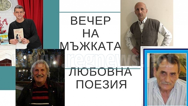 Вечер на мъжката любовна поезия организират във Велико Търново