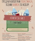 Велико Търново отново се включва в кампанията „Книги за смет“