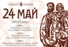 Програма на Община Свищов за 24 май 