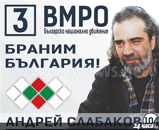 Андрей Слабаков: За мен България и Европа са християнството, традиционното семейство между мъж и жена, а не Родител 1 и 2