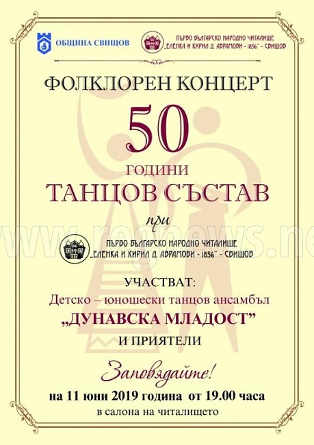 50-годишен юбилей на Танцовия състав при Първо българско читалище в Свищов