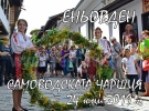 Еньовден на Самоводската чаршия предстои за 16 път