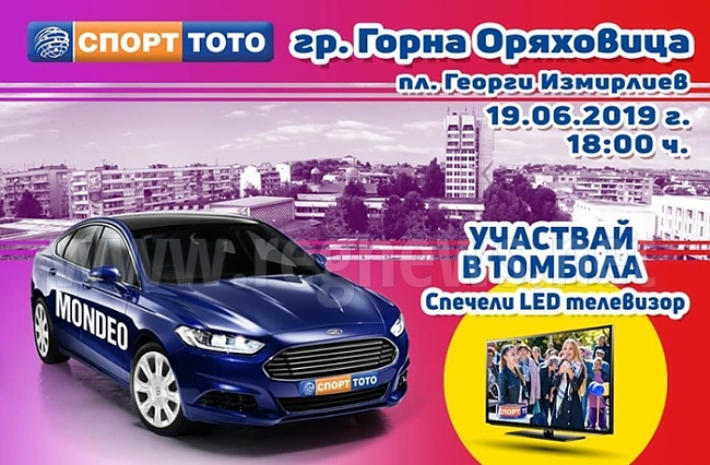 Спорт Тото ще зарадва с „Мондео” щастливец в Горна Оряховица
