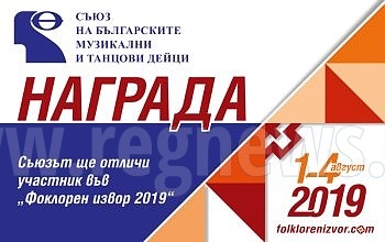 Нова награда ще бъде връчена на фестивала „Фолклорен извор 2019“