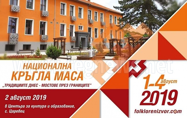Национална кръгла маса „Традициите днес – мостове през границите“ провеждат на фестивала „Фолклорен извор“ в село Царевец