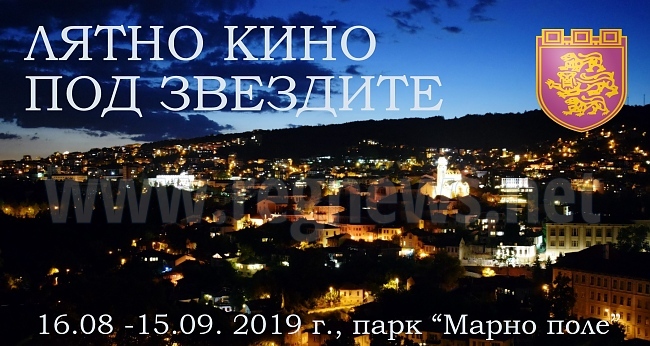 „Лятно кино под звездите“ прави парк „Марно поле“ сцена на едномесечен филмов маратон 
