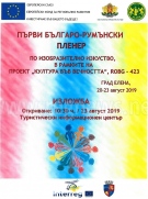 Първи българо-румънски пленер започва в Елена