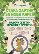 Велико Търново става част от екологичната инициатива „Стара хартия за нова книга“