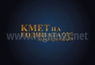 Кметът на Елена инж. Дилян Млъзев е номиниран в категория “Малка община” в конкурса „Кмет на годината”