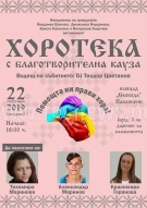 Благотворителна хоротека набира средства за лечението на трима души от Павликени