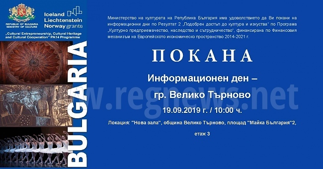 Програма, разширяваща достъпа до култура, представят във Велико Търново