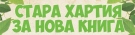 За първи път „Стара хартия за нова книга“ във Велико Търново