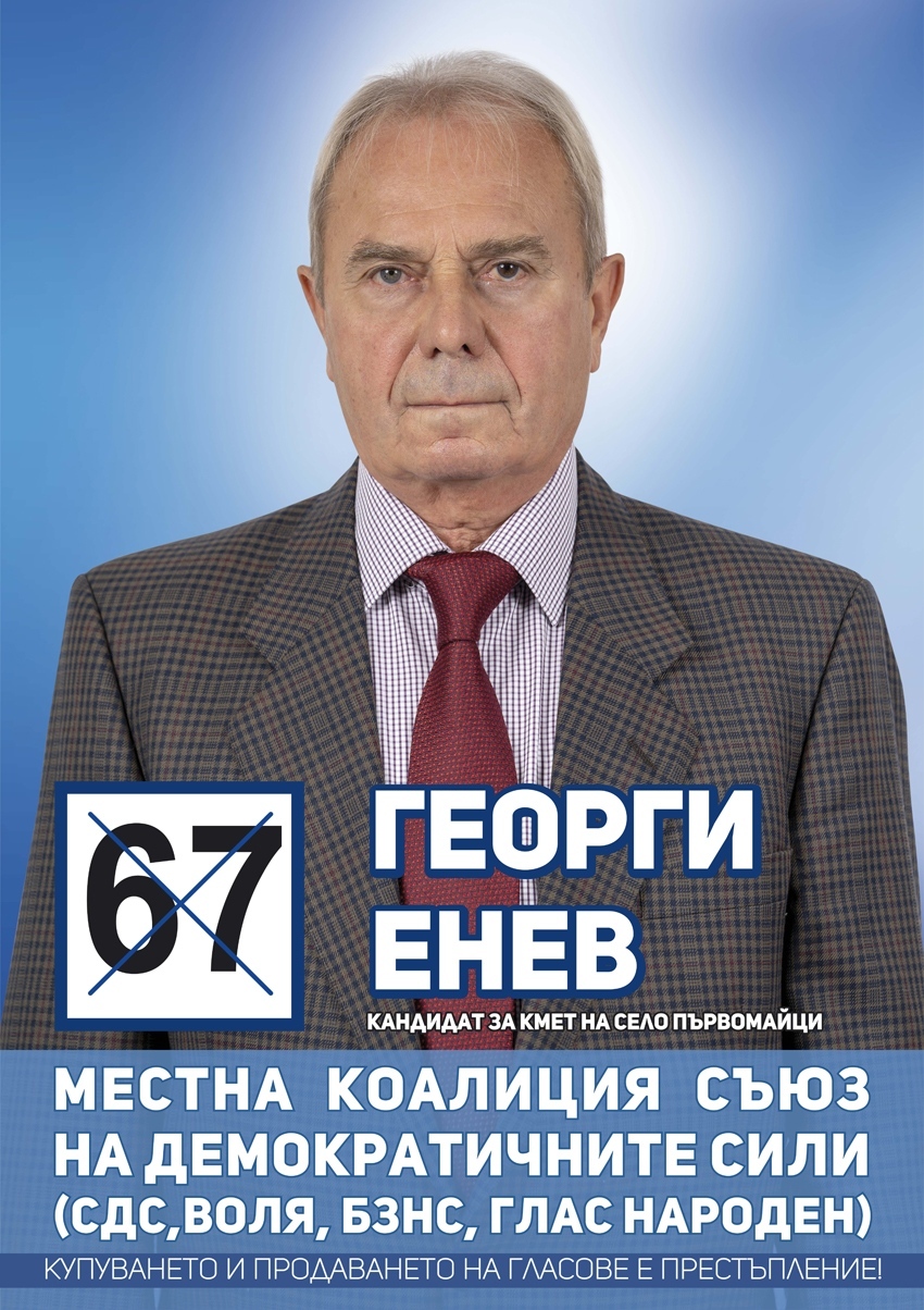 Кандидатът за кмет на Първомайци от коалиция „Съюз на демократичните сили (СДС, „Воля“, БЗНС, „Глас народен“)” Георги Енев иска да превърне селото си в малка Виена