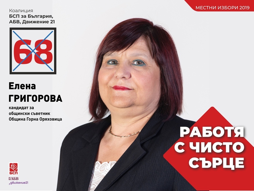 Елена Григорова, кандидат за общински съветник от коалиция „БСП за България“, АБВ, „Движение 21“: Предлагаме своя опит за опазването на околната среда в община Горна Оряховица