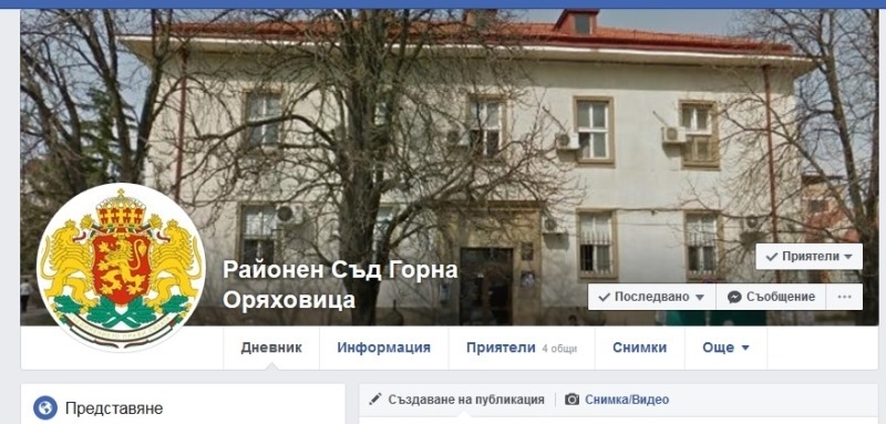 Районният съд в Горна Оряховица вече е и в социалните мрежи