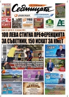 В новия брой на вестник „Седмицата“
