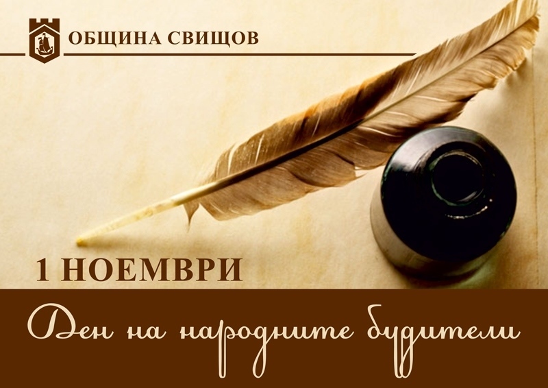 Програма, посветена на 1 ноември в Свищов 