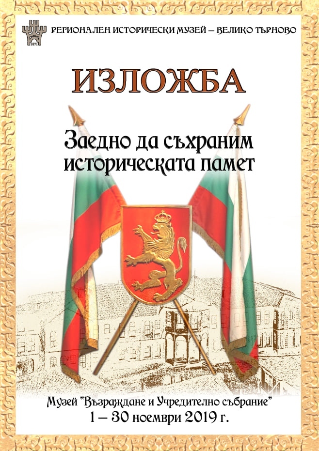 В Деня на народните будители музеят представя даренията от 2019 г.