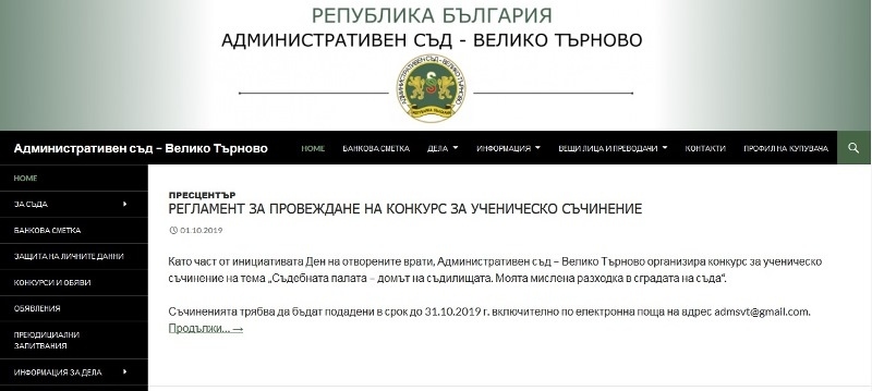Административният съд във Велико Търново обяви конкурс за ученическо съчинение