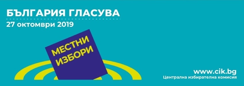 МВР открива денонощна линия за сигнали за нарушения, свързани с изборния процес 