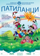 С детски мюзикъл набират средства за техника за Отделението по неонатология във Велико Търново