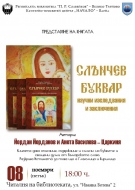 „Слънчев буквар“ представят на 8-ми ноември в НРБ „П. Р. Славейков“