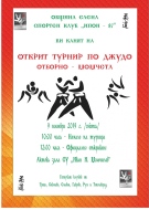 Открит турнир по джудо започва в Елена