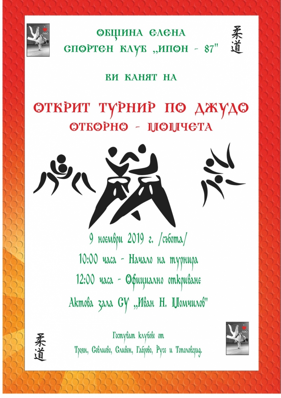 Открит турнир по джудо започва в Елена