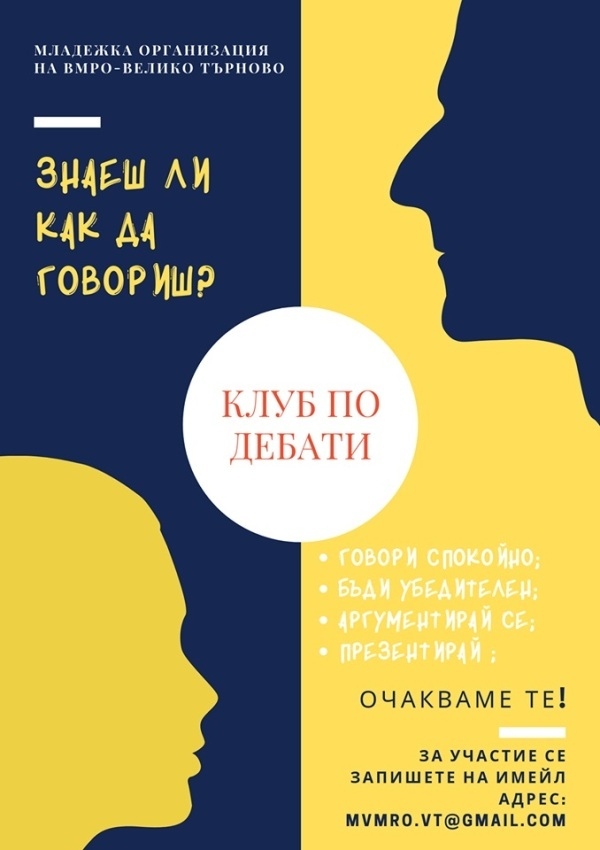 Младежи от ВМРО организират клуб по дебати