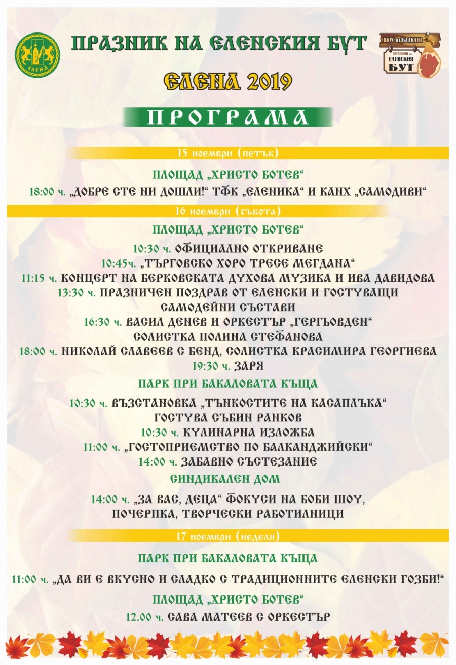 Програма за Празника на еленския бут