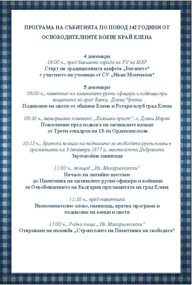 Отбелязват 142 г. от освободителните боеве край Елена