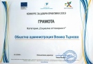 Областна администрация получи награда от Института за публична администрация в категория „Социална отговорност“