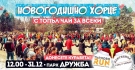 „Търново RUN” изпраща годината с български хора в парк „Дружба“