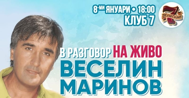 Веселин Маринов се среща с почитатели в „Клуб 7“