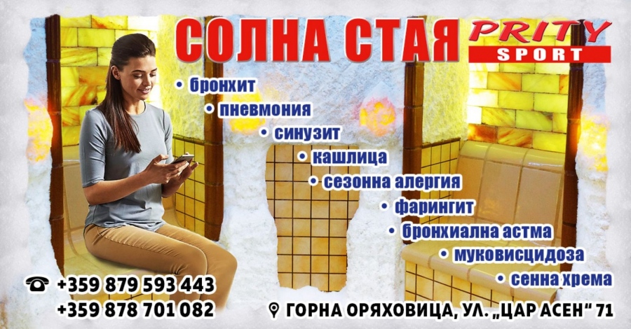 „Прити спорт” добави модерното лечение със сол към спа комплекса си