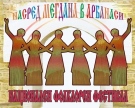 Стягат тазгодишното издание на фестивала „Насред мегдана в Арбанаси” 