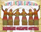 Стягат тазгодишното издание на фестивала „Насред мегдана в Арбанаси”