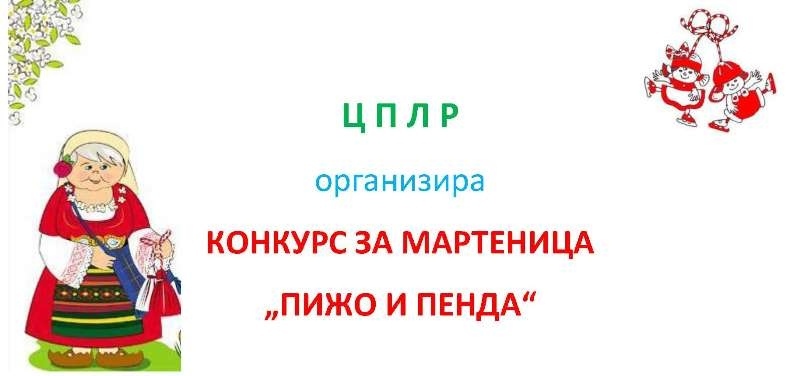 В Елена организират конкурс за мартенички