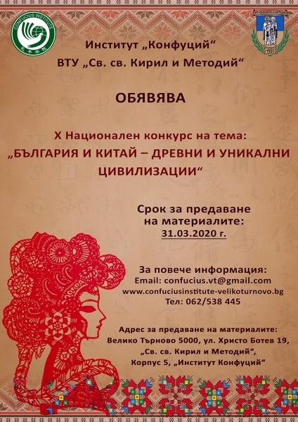 Институт „Конфуций“ обявява X Национален конкурс на тема „България и Китай – древни и уникални цивилизации“