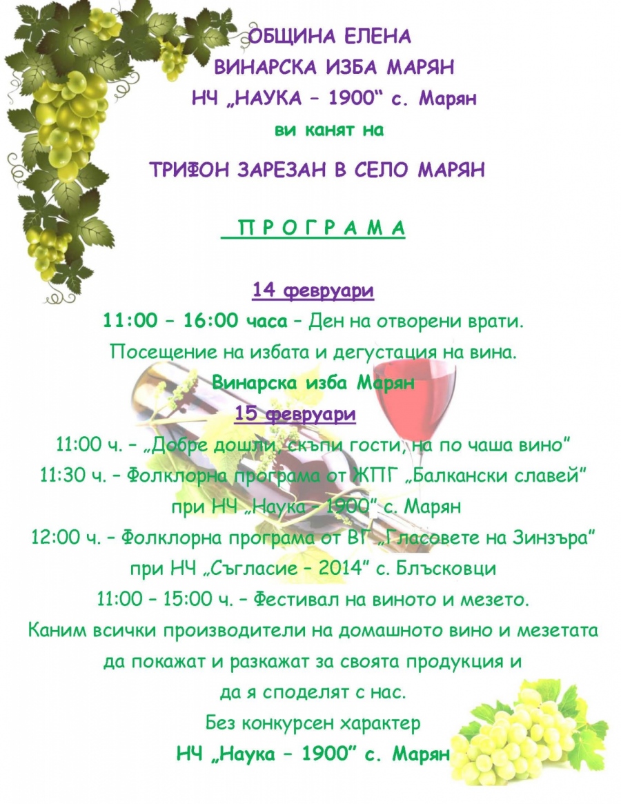 Фестивал на виното и мезето за Трифон Зарезан в Марян 
