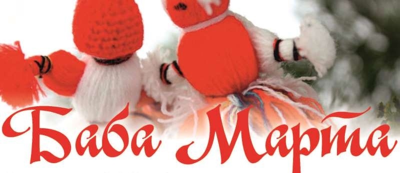 Община Свищов обяви конкурса „Баба Марта“ 