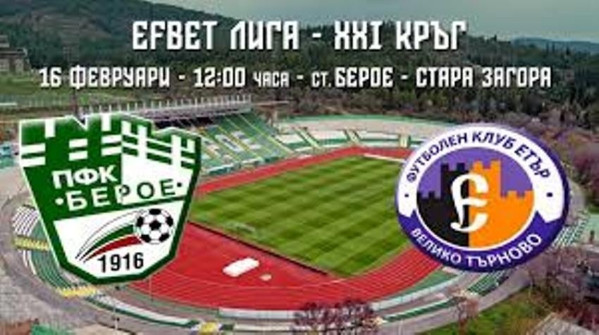 Берое” надигра „Етър” с голове в края 